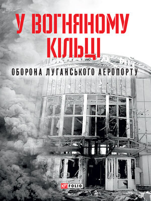 cover image of У вогняному кільці. Оборона Луганського аеропорту